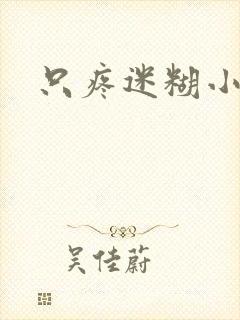 只疼迷糊小甜妻