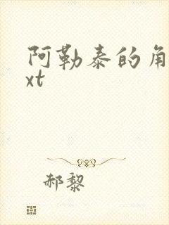 阿勒泰的角落txt