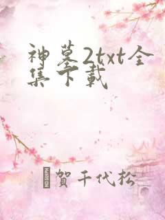神墓2txt全集下载