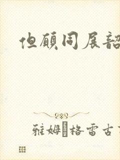 但愿同展韶华锦