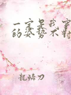 一定是我穿肉文的姿势不对