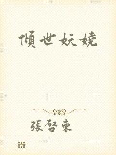 倾世妖娆