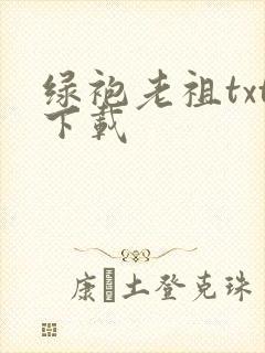 绿袍老祖txt下载