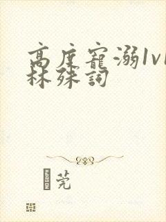 高度宠溺1v1林殊词