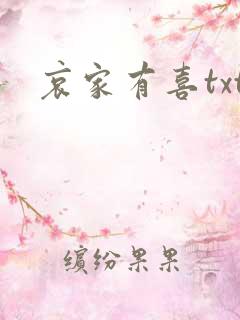 哀家有喜txt