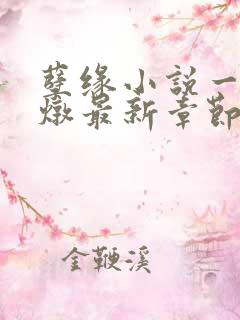 孽缘小说一家乱炖最新章节阅读