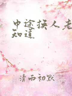 中途换人老婆不知道