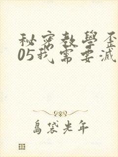 秘密教学歪歪105我需要灭火