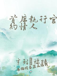 首席执行官的合约情人