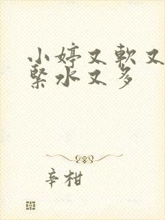 小婷又软又嫩又紧水又多