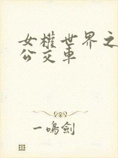 女权世界之我是公交车