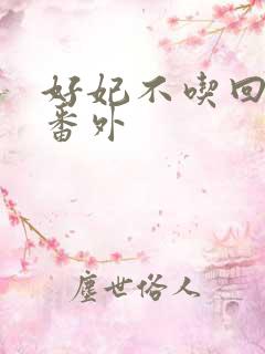 好妃不吃回头爷番外