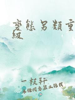 变态另类重口特级