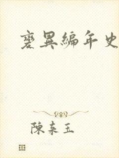 变异编年史下载