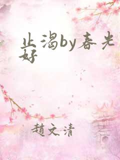 止渴by春光正好