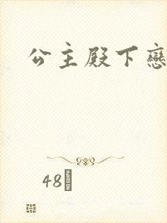 公主殿下恋爱吧