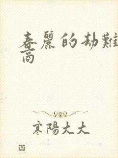 春丽的劫难军火商