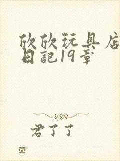 欣欣玩具店打工日记19章