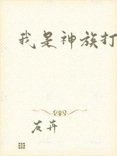 我是神族打工者