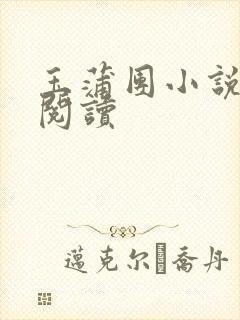 玉蒲团小说在线阅读