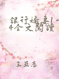 银行娇妻1一14全文阅读