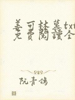 姜可林慕txt免费阅读全文