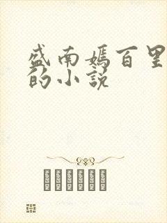 盛南嫣百里阑旭的小说