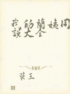 我的兰姨同款小说大全