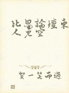 比思论坛东方美人免空