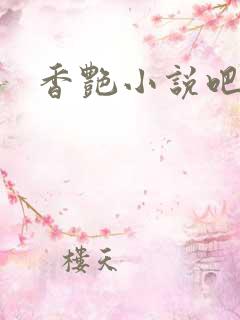 香艳小说吧