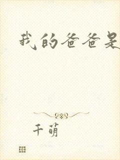 我的爸爸是幽灵