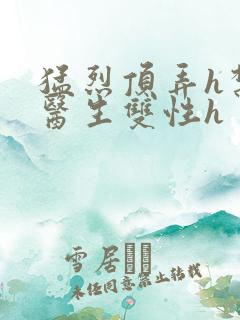 猛烈顶弄h禁欲医生双性h