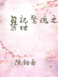 日记惊魂之重返禁地