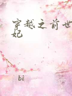 穿越之前世太子妃