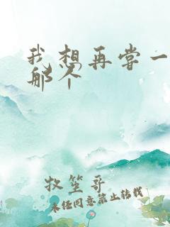 我想再尝一下你那个