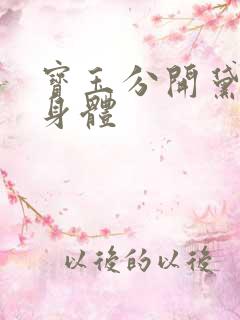 宝玉分开黛玉的身体