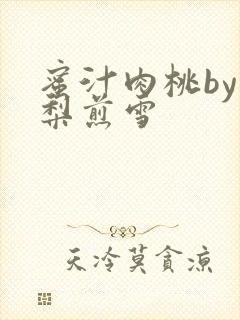 蜜汁肉桃by棠梨煎雪