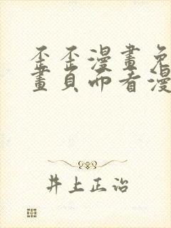 歪歪漫画免费漫画页面看漫画弹窗