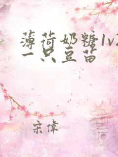 薄荷奶糖1v2一只豆苗