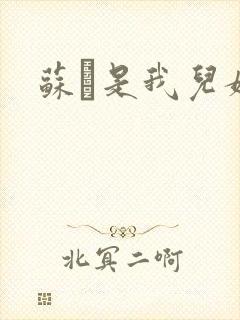 苏枂是我儿媳妇