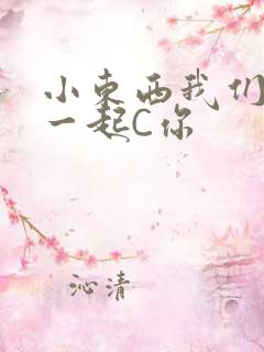小东西我们两个一起C你