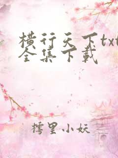 横行天下txt全集下载