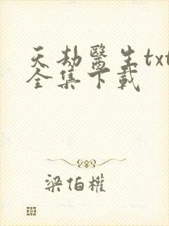 天劫医生txt全集下载
