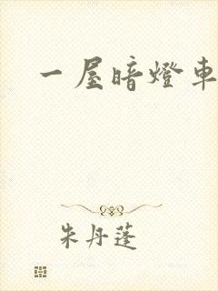 一屋暗灯车扩写