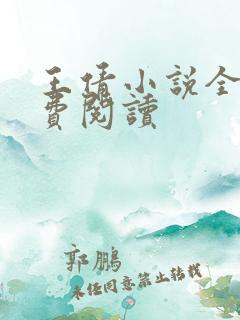 王倩小说全文免费阅读