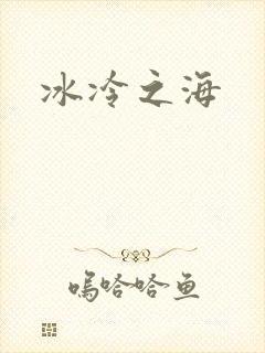 冰冷之海