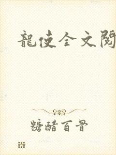 龙使全文阅读