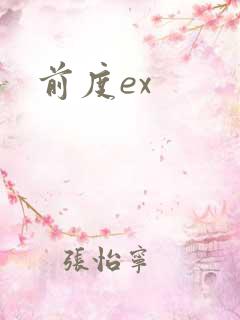 前度ex