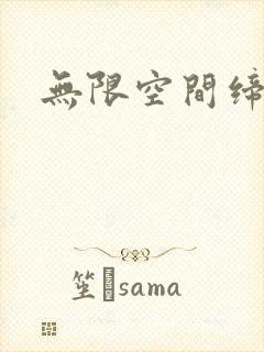 无限空间缔造者