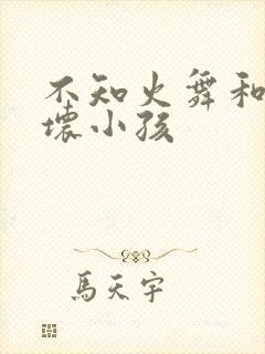 不知火舞和三个坏小孩